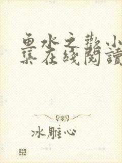 鱼水之欢小说全集在线阅读