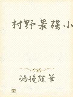 村野最强小农民