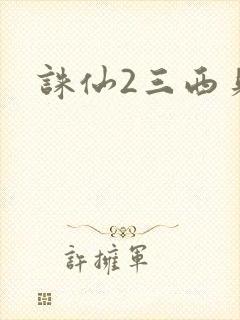 诛仙2三西贝
