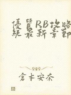 优质RB攻略系统最新章节