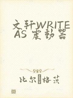 文轩WRITE AS 震动器