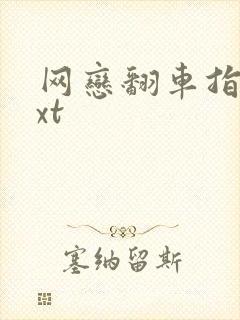 网恋翻车指南txt