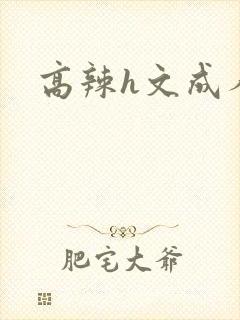 高辣h文成人h