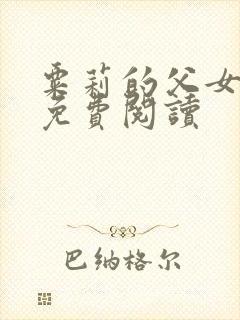 粟莉的父女小说免费阅读