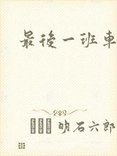 最后一班车小说