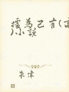 据为己有(高干)小说