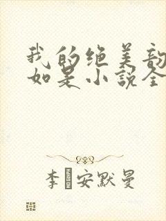 我的绝美韵母柳如是小说全文阅读