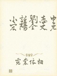 小说刘志中和张宏阳全文免费阅读无弹窗