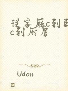 从客厅c到卧室c到厨房