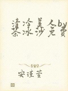 清冷美人by抹茶冰沙免费阅读