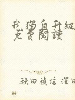 我独自升级漫画免费阅读