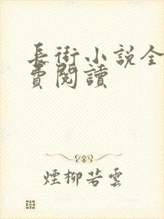 长街小说全文免费阅读