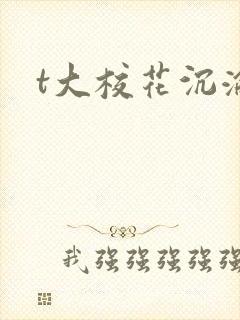 t大校花沉沦