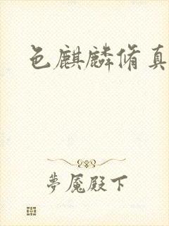 色麒麟修真传奇