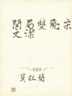 开局双飞宋倩董文洁