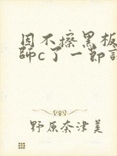 因不擦黑板被老师c了一节课