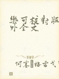 乐可校对版 番外全文