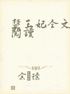 楚王妃全文免费阅读