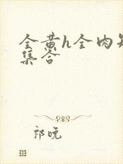 全黄h全肉短篇集合