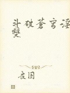 斗破苍穹淫帝无双