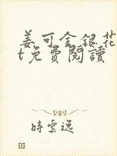 姜可金银花txt免费阅读