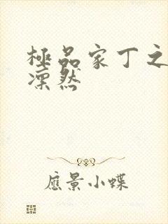 极品家丁之绿意凛然