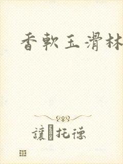 香软玉滑林芍药