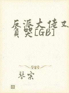 反派大佬又被欺负哭[GB]