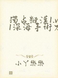 独占糙汉1.v1深海手术刀