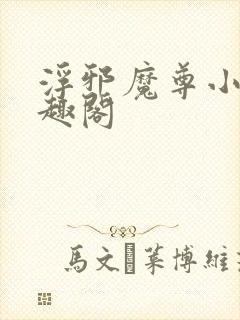 浮邪魔尊小说笔趣阁