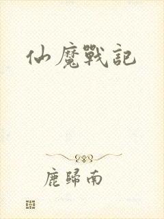 仙魔战记