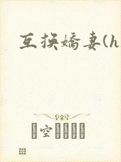 互换娇妻(h)