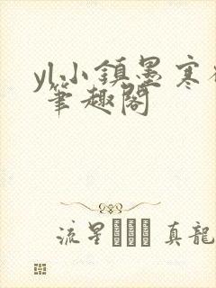 yl小镇墨寒砚 笔趣阁