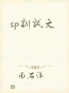 sp训诫文