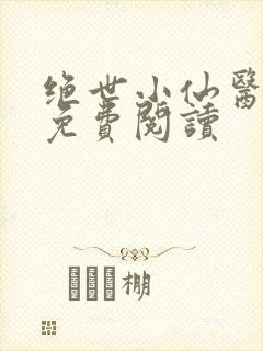 绝世小仙医全文免费阅读