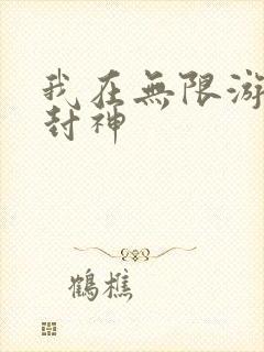 我在无限游戏里封神