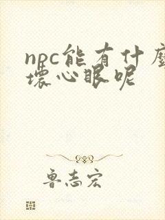 npc能有什么坏心眼呢