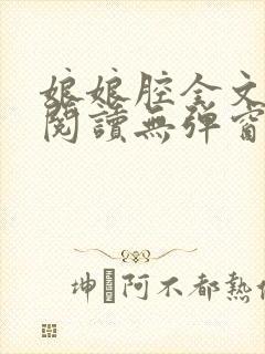 娘娘腔全文免费阅读无弹窗笔趣阁