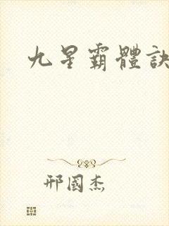 九星霸体诀