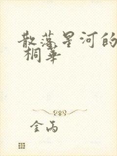 散落星河的记忆 桐华