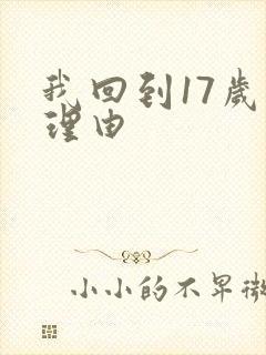 我回到17岁的理由