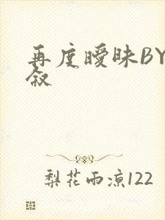 再度暧昧BY今叙