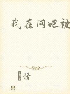 我在网吧被黑人