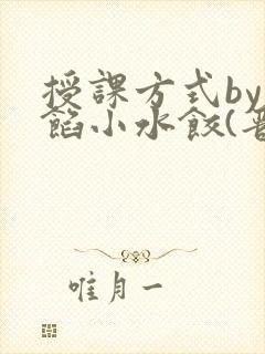 授课方式by肉馅小水饺(晋骨)