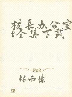 校长办公室txt全集下载