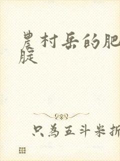 农村岳的肥白大腚