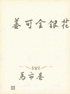 姜可金银花全文