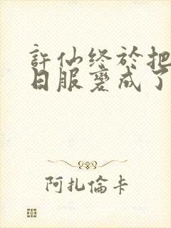 许仙终于把小青日服变成了