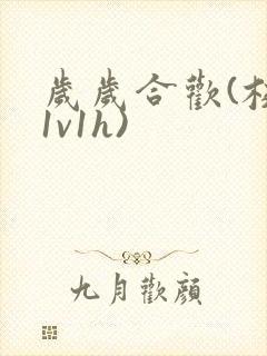 岁岁合欢(校园1v1h)