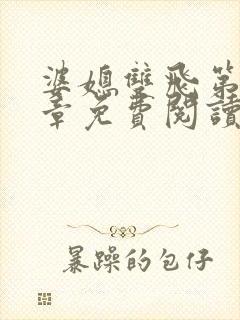 婆媳双飞第70章免费阅读